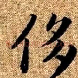 侈