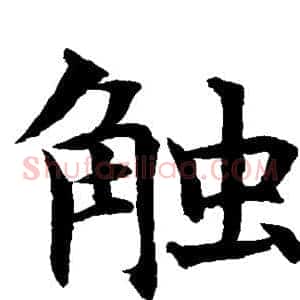 触