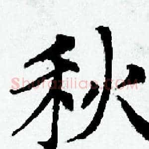 秋