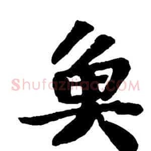 鱼