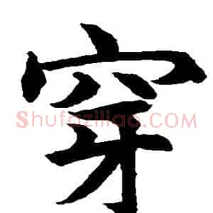 穿