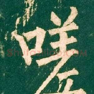 嗟