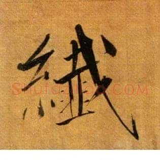纤