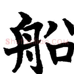 船