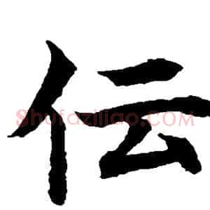 傳