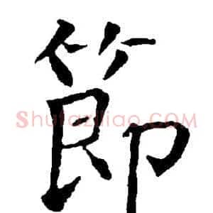 节