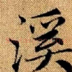 溪