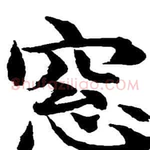 窗
