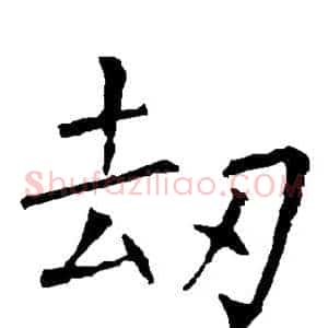 劫