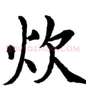 炊