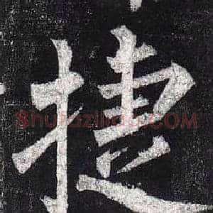 捷