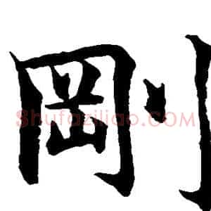 刚
