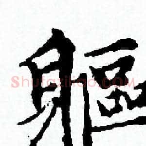 軀