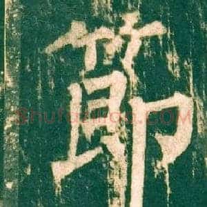 節