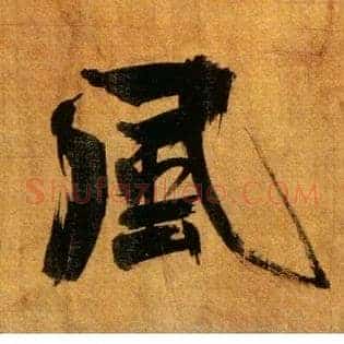 風