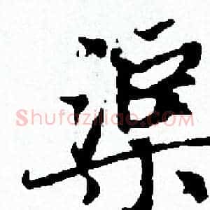 渠