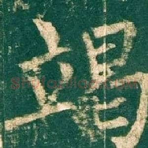 竭