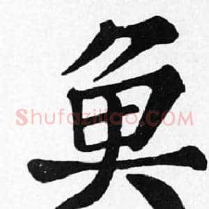 魚