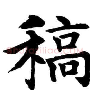 稿