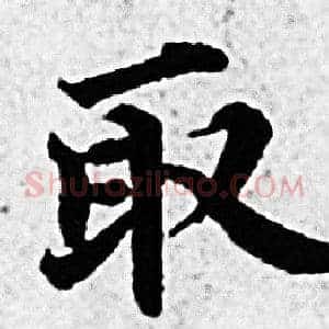 取