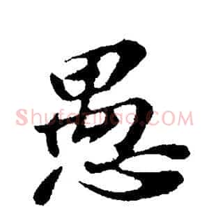愚
