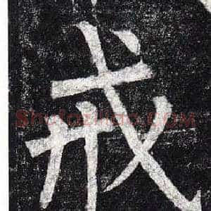 戒