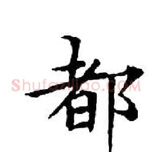 都