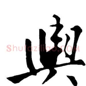 舆