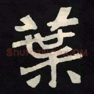 葉