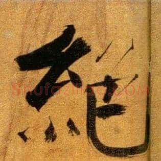绝