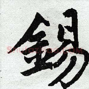 锡