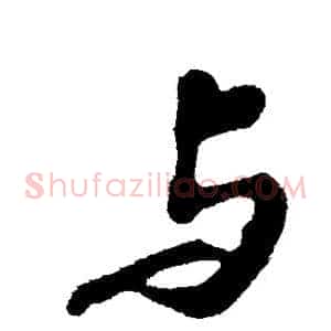 与