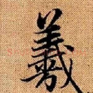 羲