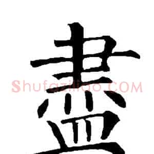 尽