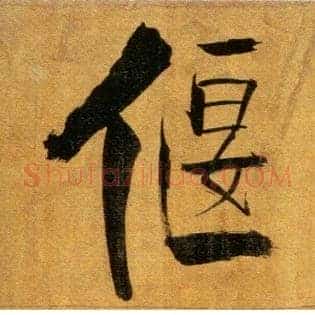 偃