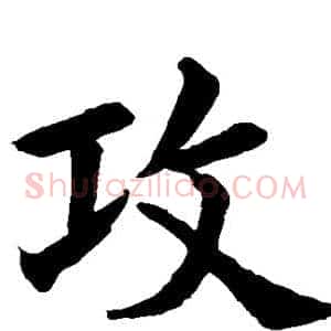 攻