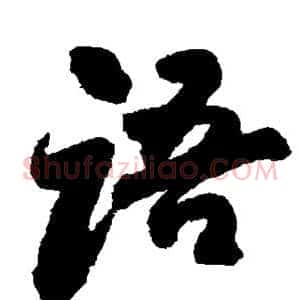 语
