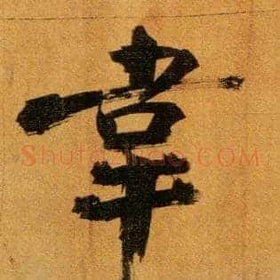 韦