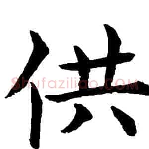 供
