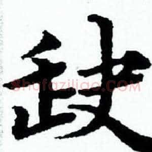 缺