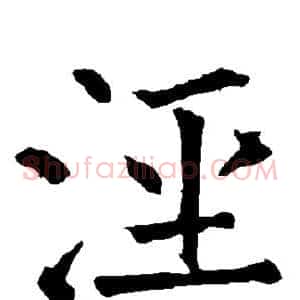 泾