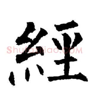 经