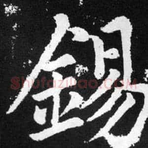 錫