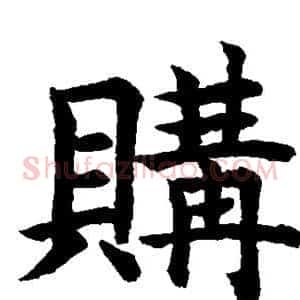 购