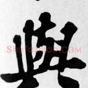與