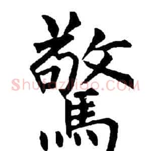 惊