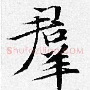 羣