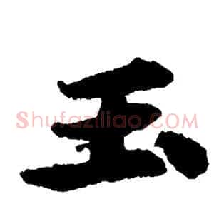 玉