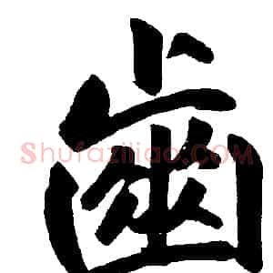 齒