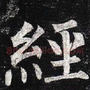 經